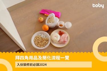 拜四角水果|【拜四角】用品及簡化流程一覽 入伙裝修前必讀2024